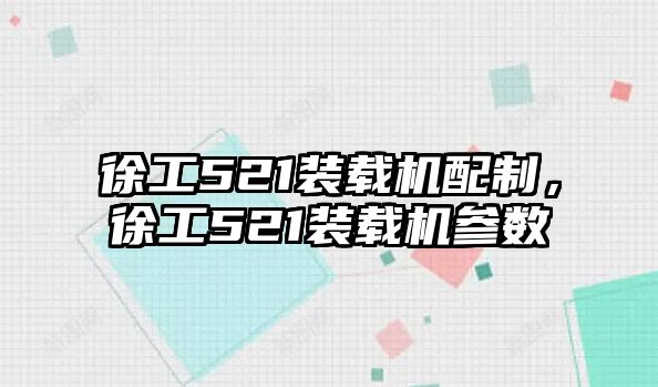 徐工521裝載機(jī)配制，徐工521裝載機(jī)參數(shù)