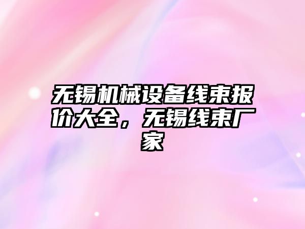 無錫機(jī)械設(shè)備線束報(bào)價(jià)大全，無錫線束廠家