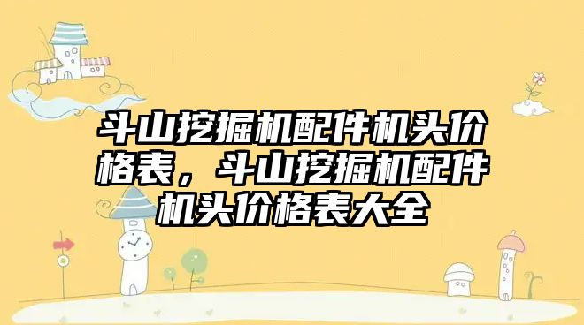 斗山挖掘機配件機頭價格表，斗山挖掘機配件機頭價格表大全