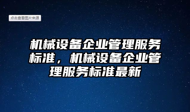 機械設備企業(yè)管理服務標準，機械設備企業(yè)管理服務標準最新