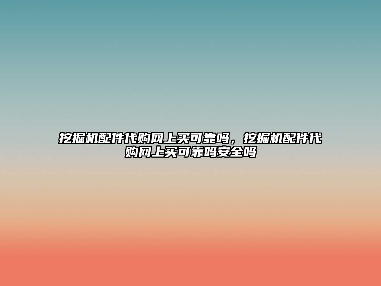 挖掘機(jī)配件代購(gòu)網(wǎng)上買可靠嗎，挖掘機(jī)配件代購(gòu)網(wǎng)上買可靠嗎安全嗎