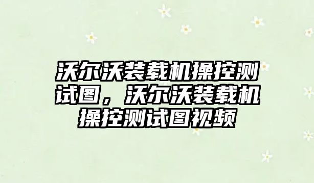 沃爾沃裝載機操控測試圖，沃爾沃裝載機操控測試圖視頻