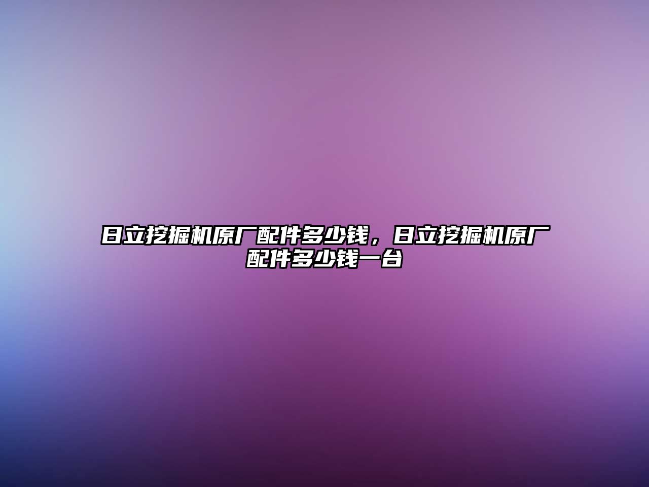 日立挖掘機(jī)原廠配件多少錢，日立挖掘機(jī)原廠配件多少錢一臺(tái)