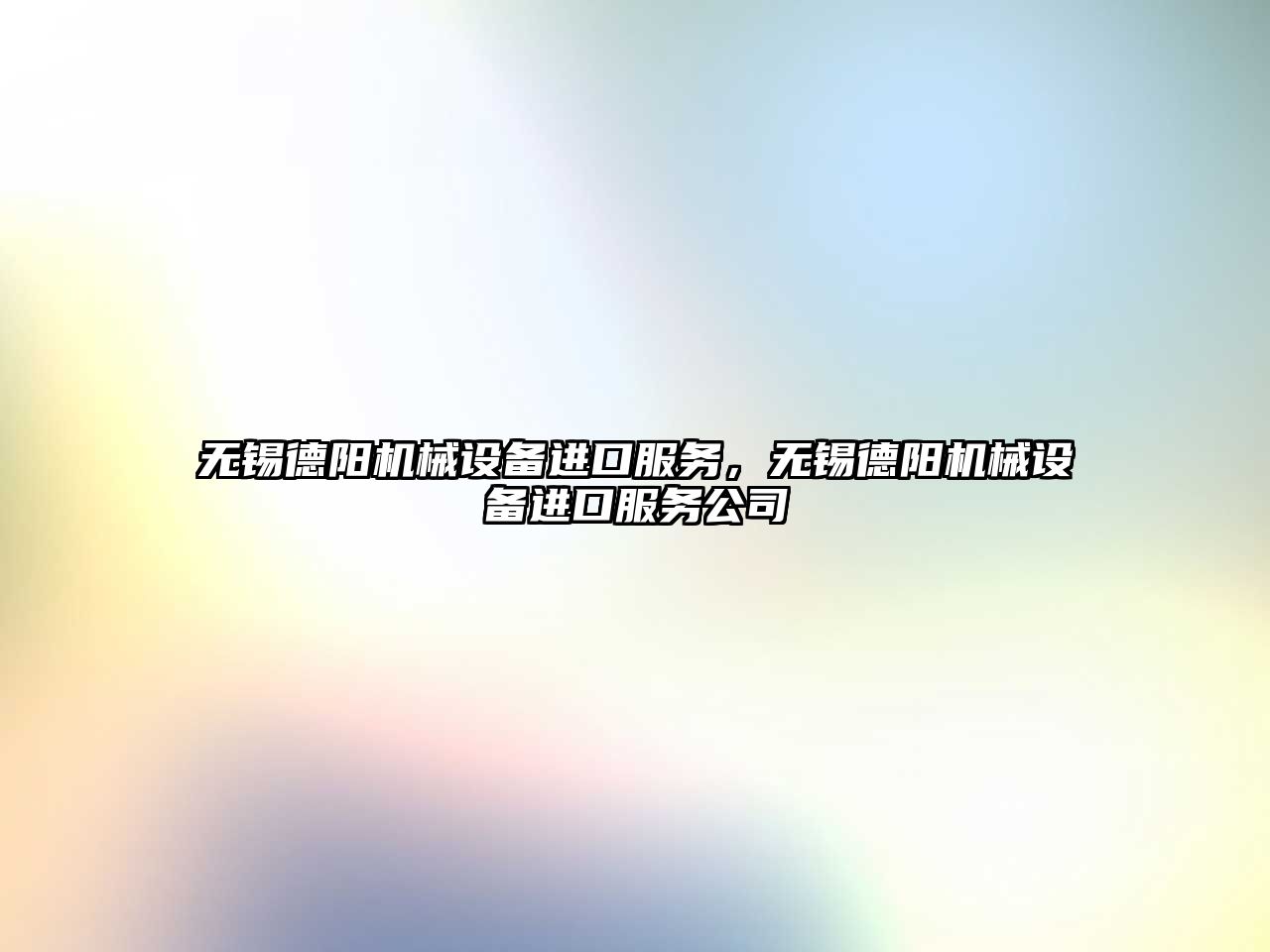 無錫德陽機(jī)械設(shè)備進(jìn)口服務(wù)，無錫德陽機(jī)械設(shè)備進(jìn)口服務(wù)公司