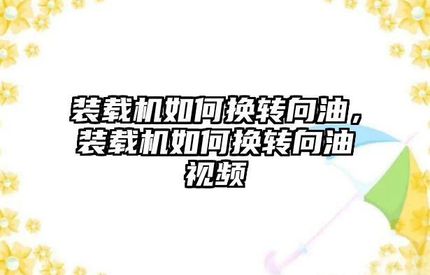 裝載機(jī)如何換轉(zhuǎn)向油，裝載機(jī)如何換轉(zhuǎn)向油視頻