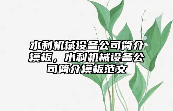水利機(jī)械設(shè)備公司簡(jiǎn)介模板，水利機(jī)械設(shè)備公司簡(jiǎn)介模板范文