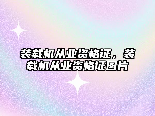 裝載機從業(yè)資格證，裝載機從業(yè)資格證圖片