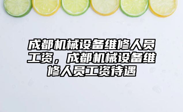 成都機(jī)械設(shè)備維修人員工資，成都機(jī)械設(shè)備維修人員工資待遇