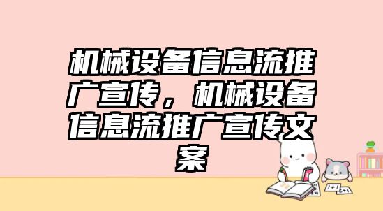 機(jī)械設(shè)備信息流推廣宣傳，機(jī)械設(shè)備信息流推廣宣傳文案