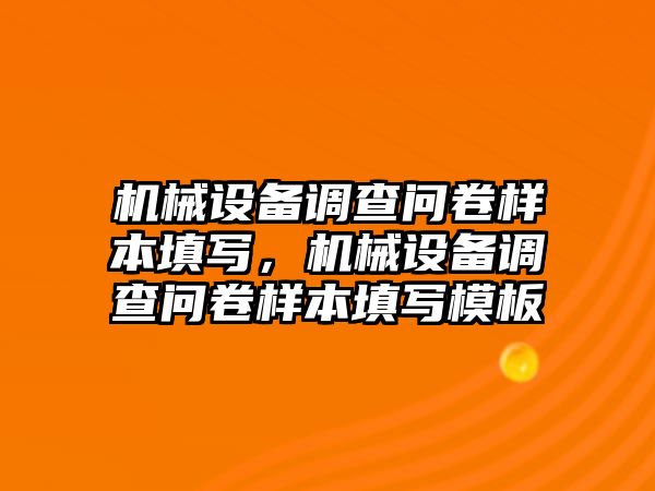 機(jī)械設(shè)備調(diào)查問(wèn)卷樣本填寫(xiě)，機(jī)械設(shè)備調(diào)查問(wèn)卷樣本填寫(xiě)模板