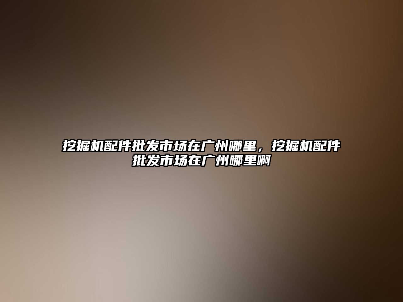 挖掘機配件批發(fā)市場在廣州哪里，挖掘機配件批發(fā)市場在廣州哪里啊