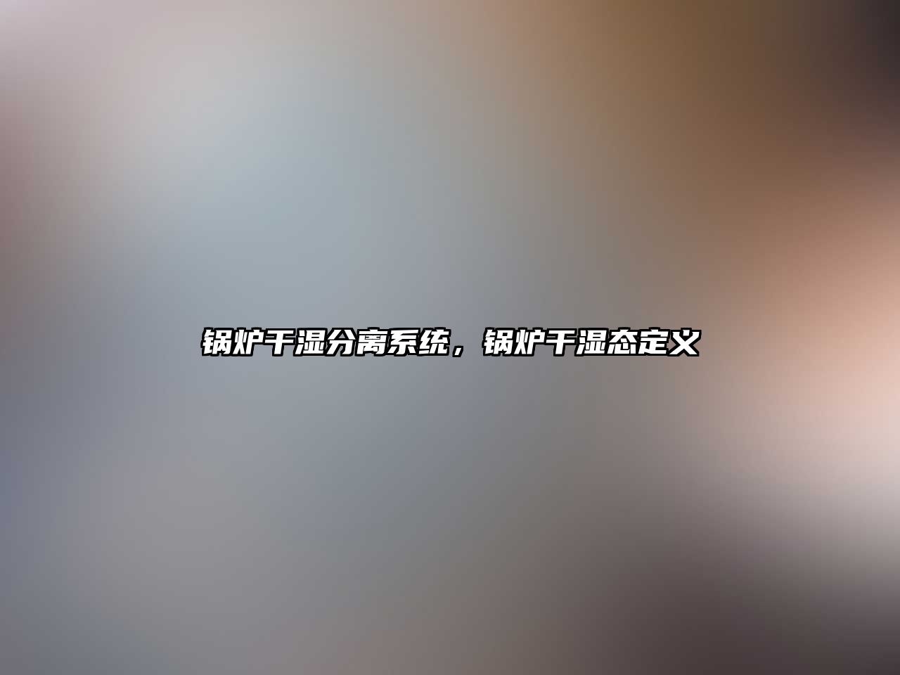 鍋爐干濕分離系統(tǒng)，鍋爐干濕態(tài)定義