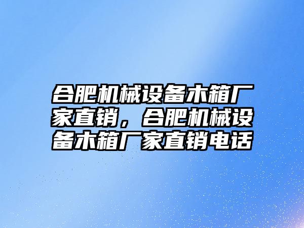 合肥機械設備木箱廠家直銷，合肥機械設備木箱廠家直銷電話