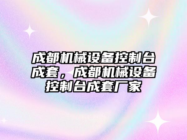 成都機(jī)械設(shè)備控制臺成套，成都機(jī)械設(shè)備控制臺成套廠家