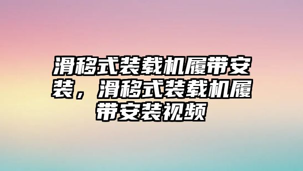 滑移式裝載機(jī)履帶安裝，滑移式裝載機(jī)履帶安裝視頻