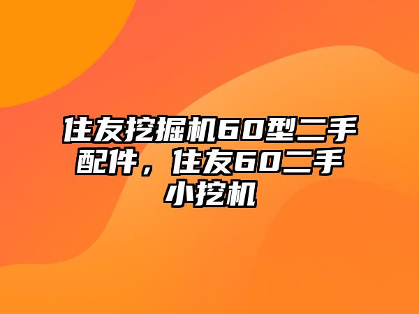 住友挖掘機60型二手配件，住友60二手小挖機