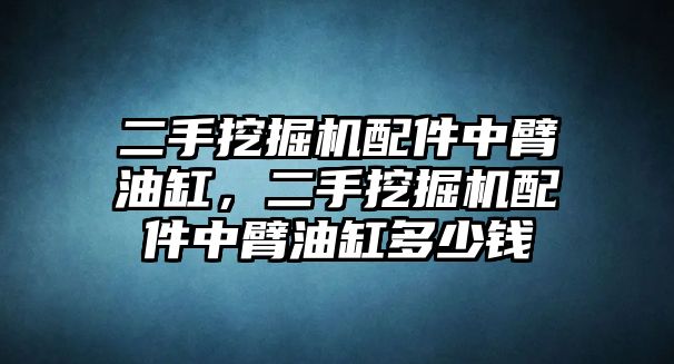 二手挖掘機配件中臂油缸，二手挖掘機配件中臂油缸多少錢
