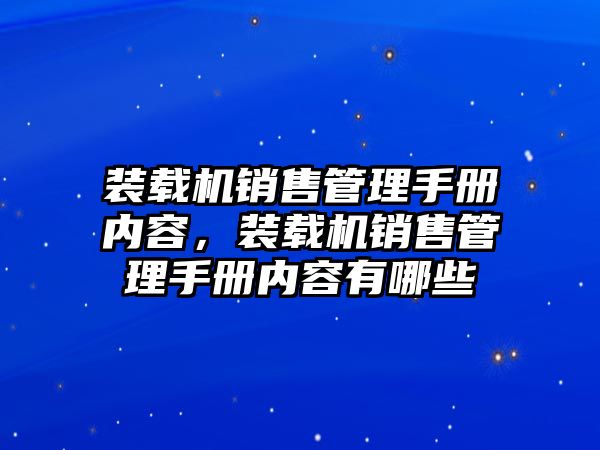 裝載機(jī)銷售管理手冊內(nèi)容，裝載機(jī)銷售管理手冊內(nèi)容有哪些