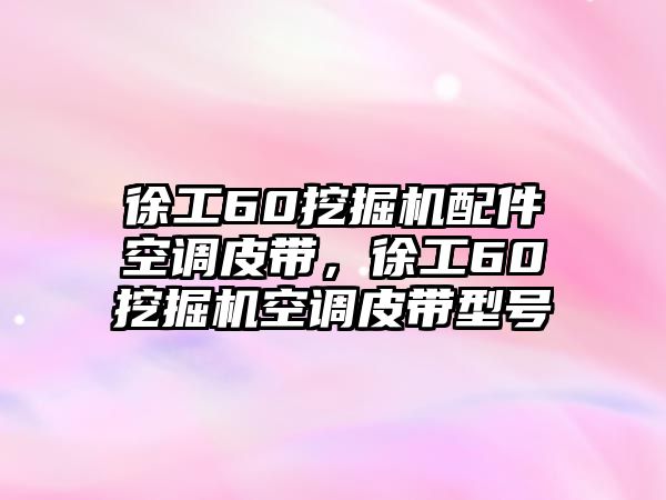 徐工60挖掘機(jī)配件空調(diào)皮帶，徐工60挖掘機(jī)空調(diào)皮帶型號