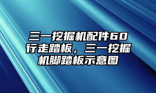 三一挖掘機配件60行走踏板，三一挖掘機腳踏板示意圖