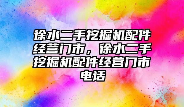 徐水二手挖掘機(jī)配件經(jīng)營門市，徐水二手挖掘機(jī)配件經(jīng)營門市電話