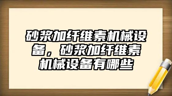 砂漿加纖維素機(jī)械設(shè)備，砂漿加纖維素機(jī)械設(shè)備有哪些