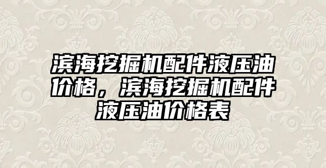 濱海挖掘機(jī)配件液壓油價(jià)格，濱海挖掘機(jī)配件液壓油價(jià)格表