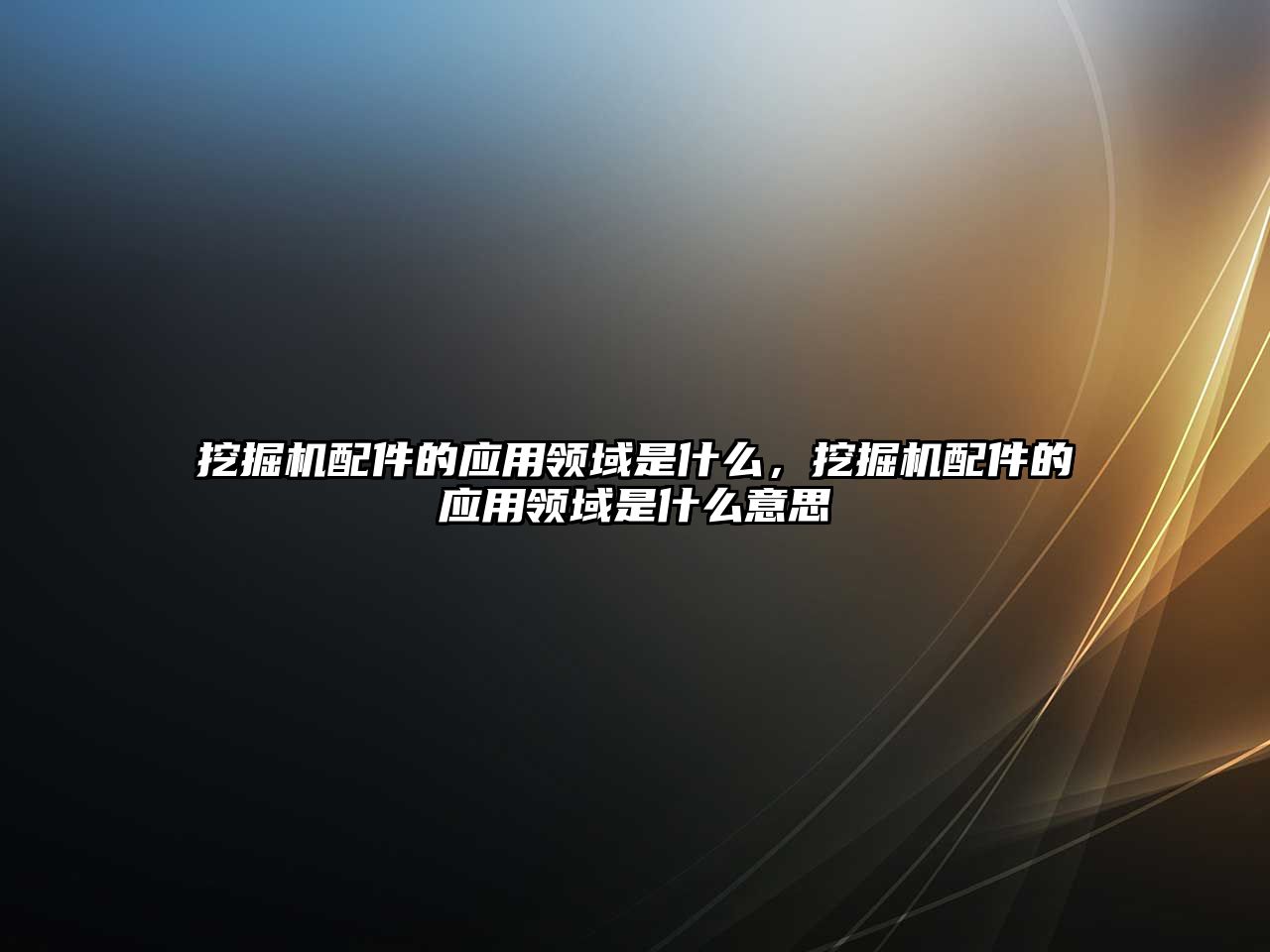 挖掘機(jī)配件的應(yīng)用領(lǐng)域是什么，挖掘機(jī)配件的應(yīng)用領(lǐng)域是什么意思