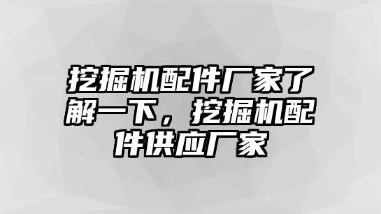 挖掘機(jī)配件廠家了解一下，挖掘機(jī)配件供應(yīng)廠家