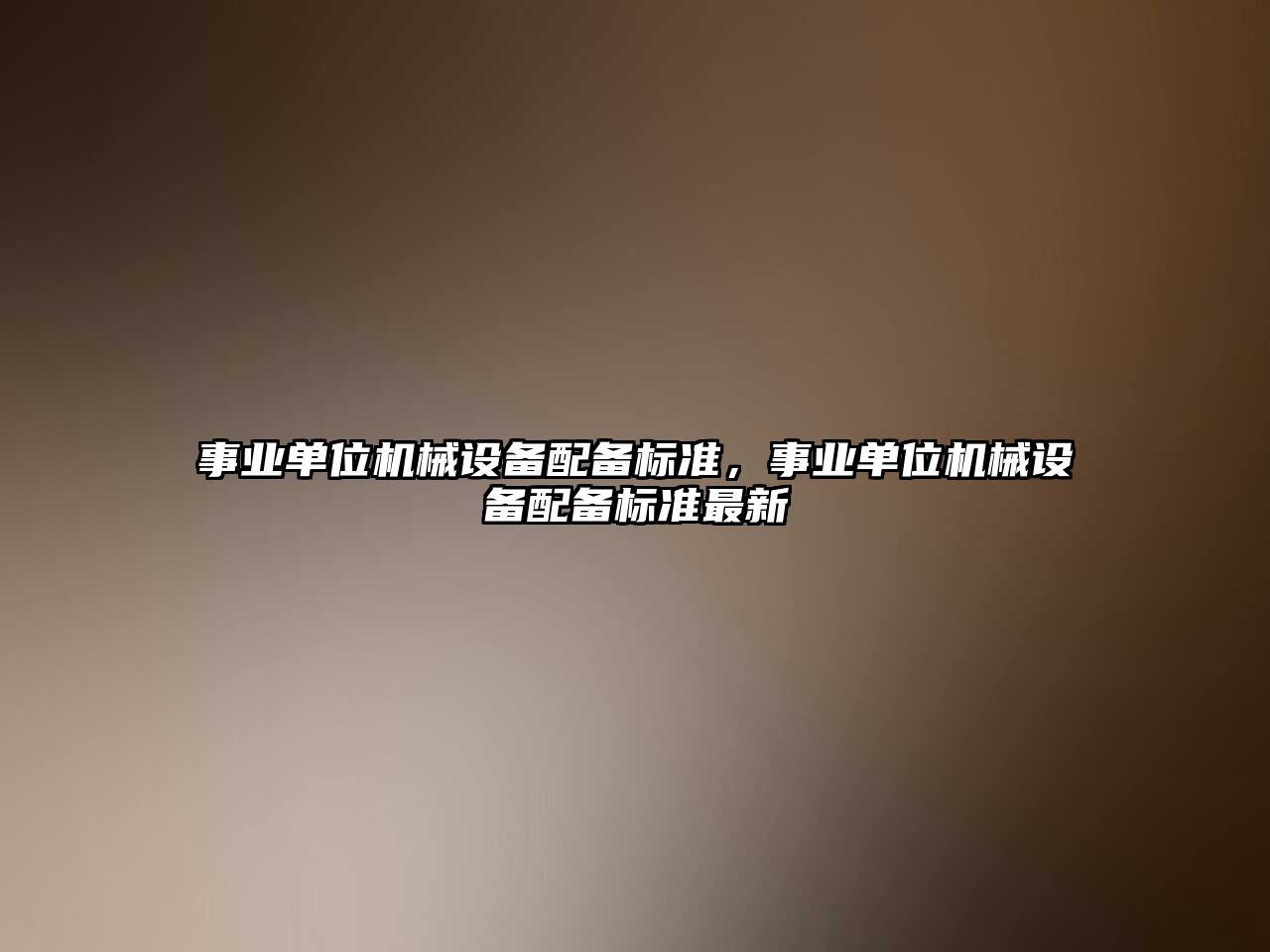 事業(yè)單位機(jī)械設(shè)備配備標(biāo)準(zhǔn)，事業(yè)單位機(jī)械設(shè)備配備標(biāo)準(zhǔn)最新