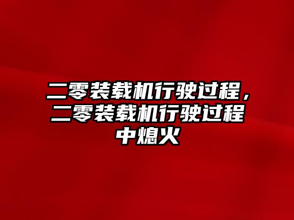 二零裝載機(jī)行駛過(guò)程，二零裝載機(jī)行駛過(guò)程中熄火
