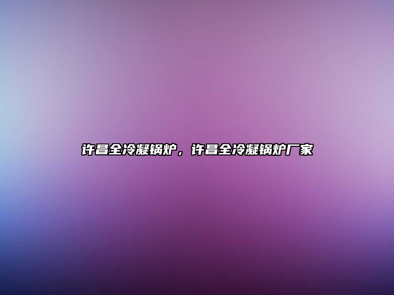 許昌全冷凝鍋爐，許昌全冷凝鍋爐廠家