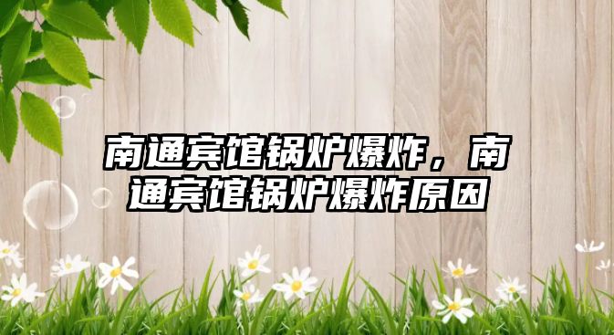 南通賓館鍋爐爆炸，南通賓館鍋爐爆炸原因