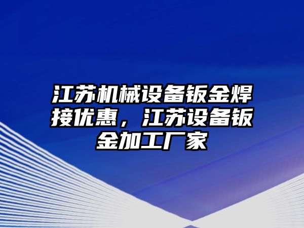 江蘇機械設(shè)備鈑金焊接優(yōu)惠，江蘇設(shè)備鈑金加工廠家