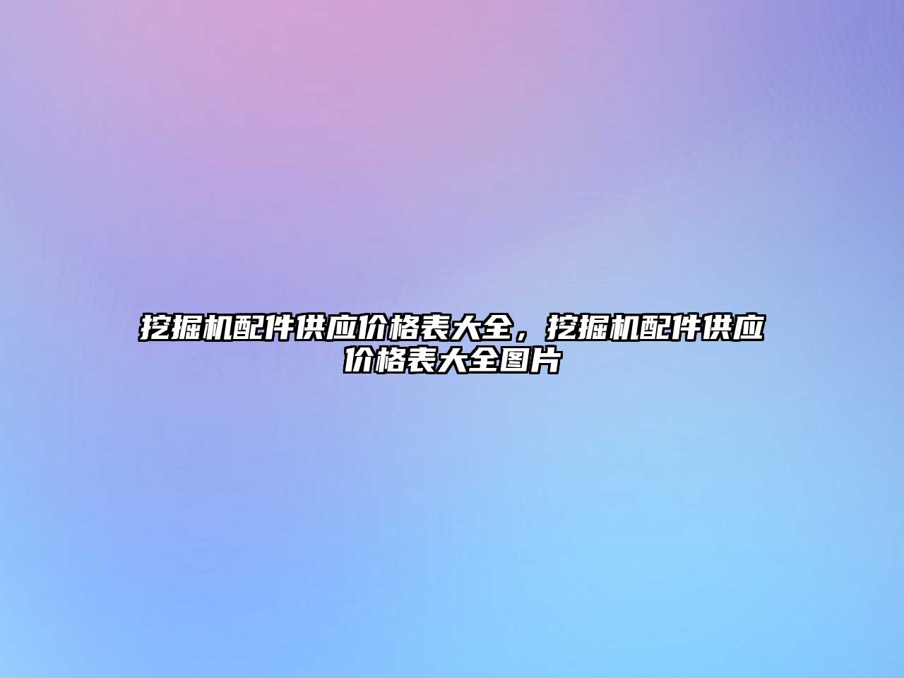 挖掘機(jī)配件供應(yīng)價(jià)格表大全，挖掘機(jī)配件供應(yīng)價(jià)格表大全圖片