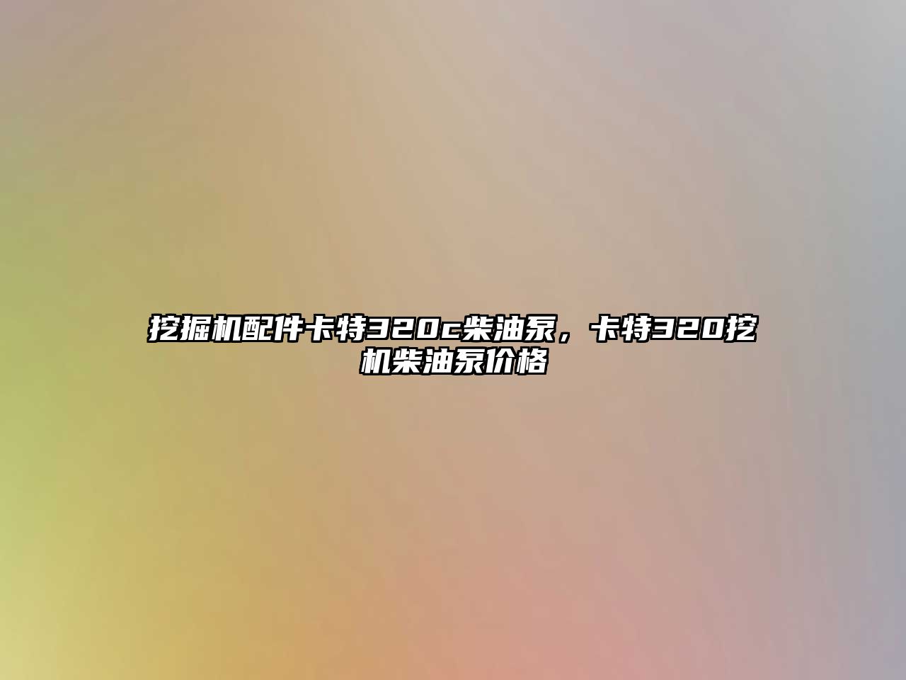 挖掘機(jī)配件卡特320c柴油泵，卡特320挖機(jī)柴油泵價格