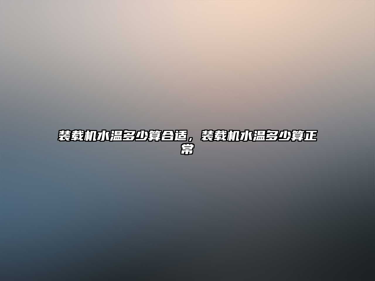 裝載機(jī)水溫多少算合適，裝載機(jī)水溫多少算正常