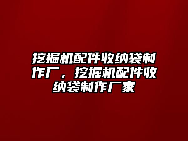 挖掘機(jī)配件收納袋制作廠，挖掘機(jī)配件收納袋制作廠家