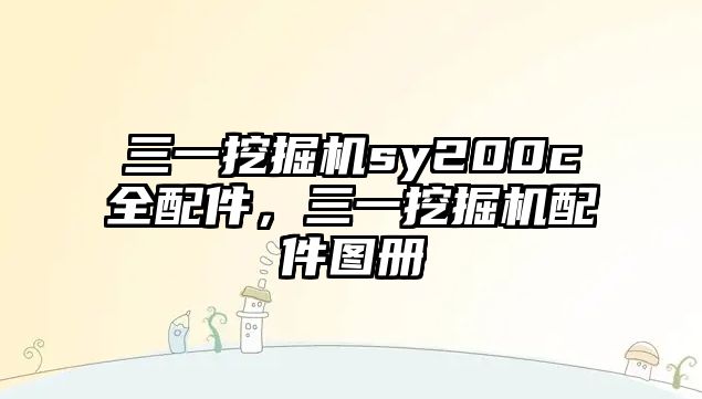三一挖掘機sy200c全配件，三一挖掘機配件圖冊