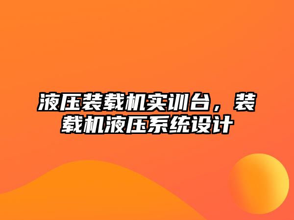 液壓裝載機(jī)實(shí)訓(xùn)臺(tái)，裝載機(jī)液壓系統(tǒng)設(shè)計(jì)