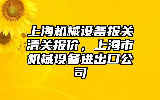 上海機械設(shè)備報關(guān)清關(guān)報價，上海市機械設(shè)備進出口公司