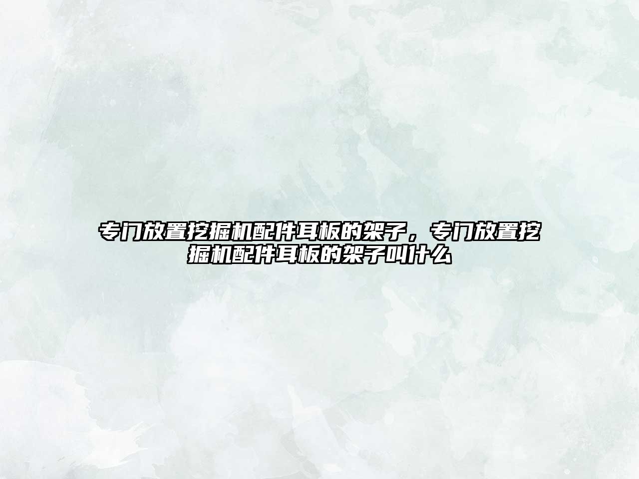 專門放置挖掘機(jī)配件耳板的架子，專門放置挖掘機(jī)配件耳板的架子叫什么