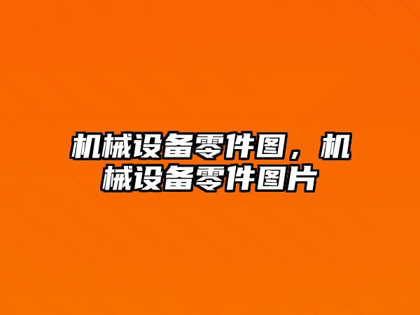 機械設備零件圖，機械設備零件圖片