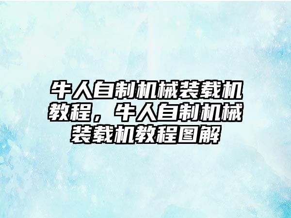 牛人自制機械裝載機教程，牛人自制機械裝載機教程圖解