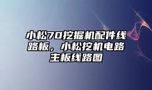 小松70挖掘機(jī)配件線路板，小松挖機(jī)電路主板線路圖