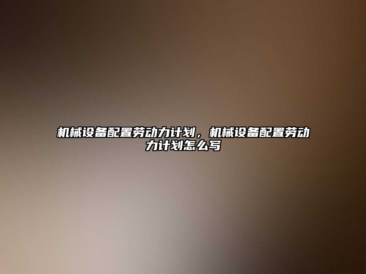 機械設備配置勞動力計劃，機械設備配置勞動力計劃怎么寫