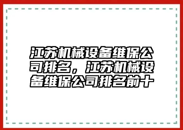 江蘇機械設(shè)備維保公司排名，江蘇機械設(shè)備維保公司排名前十