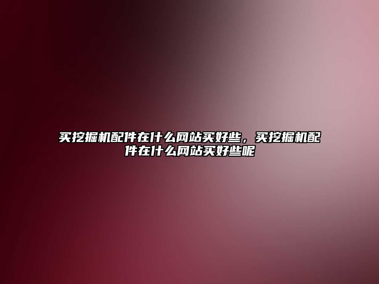 買挖掘機配件在什么網(wǎng)站買好些，買挖掘機配件在什么網(wǎng)站買好些呢