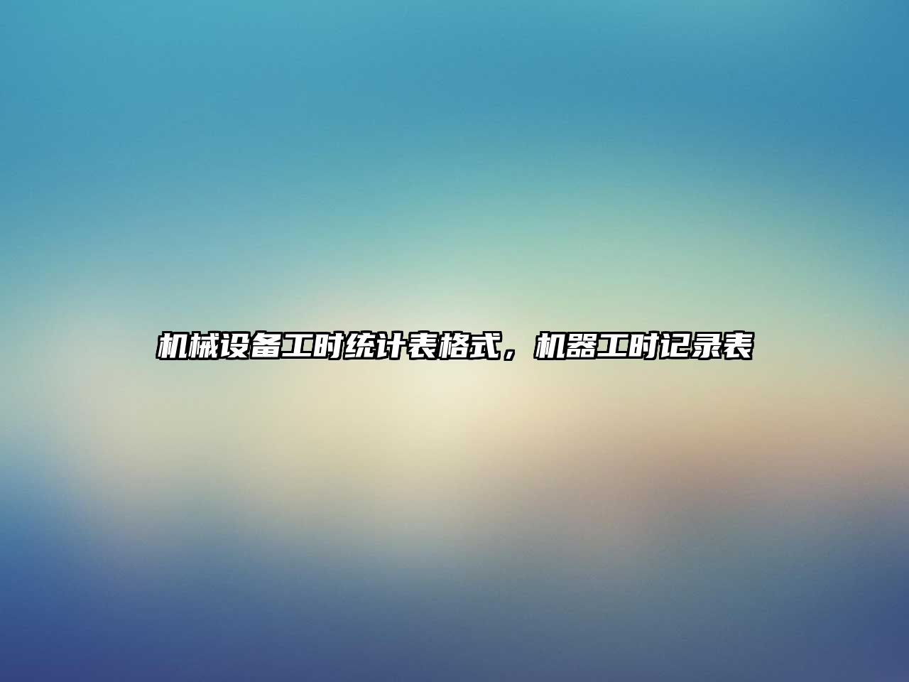 機(jī)械設(shè)備工時(shí)統(tǒng)計(jì)表格式，機(jī)器工時(shí)記錄表