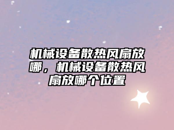 機械設備散熱風扇放哪，機械設備散熱風扇放哪個位置